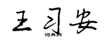 曾慶福王習安行書個性簽名怎么寫