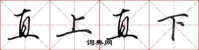 田英章直上直下行書怎么寫