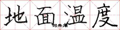 駱恆光地面溫度楷書怎么寫