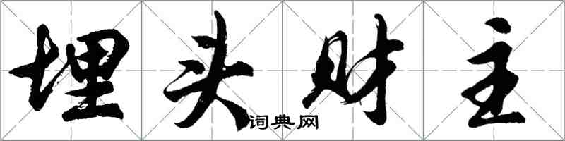 胡問遂埋頭財主行書怎么寫