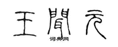 陳聲遠王聞元篆書個性簽名怎么寫