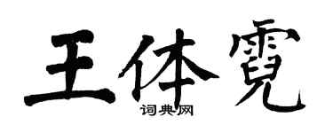 翁闓運王體霓楷書個性簽名怎么寫