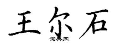 丁謙王爾石楷書個性簽名怎么寫