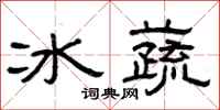 曾慶福冰蔬隸書怎么寫