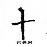 鄧散木寫的硬筆楷書十