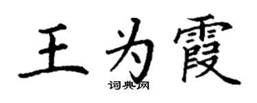 丁謙王為霞楷書個性簽名怎么寫