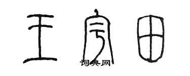 陳墨王宇田篆書個性簽名怎么寫
