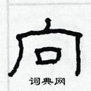 林少明寫的硬筆隸書向