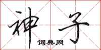 田英章神子行書怎么寫