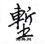 王旻寫的硬筆行書塹