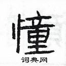 楊為國寫的硬筆隸書憧