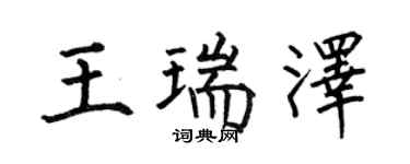 何伯昌王瑞澤楷書個性簽名怎么寫