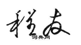 駱恆光程友草書個性簽名怎么寫