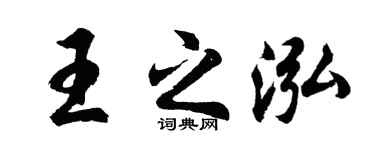 胡問遂王之泓行書個性簽名怎么寫