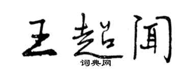 曾慶福王超聞行書個性簽名怎么寫