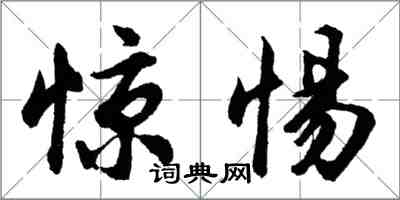 胡問遂驚惕行書怎么寫