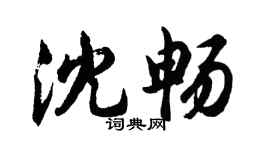 胡問遂沈暢行書個性簽名怎么寫
