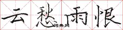 駱恆光雲愁雨恨楷書怎么寫