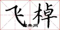丁謙飛棹楷書怎么寫