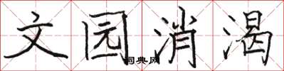駱恆光文園消渴楷書怎么寫
