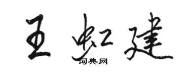 駱恆光王虹建行書個性簽名怎么寫