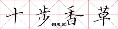 黃華生十步香草楷書怎么寫