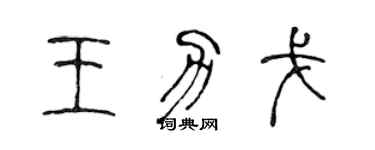 陳聲遠王力戈篆書個性簽名怎么寫