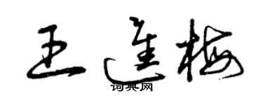 曾慶福王進梅草書個性簽名怎么寫