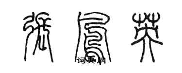 陳墨張鳳英篆書個性簽名怎么寫