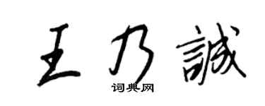 王正良王乃誠行書個性簽名怎么寫