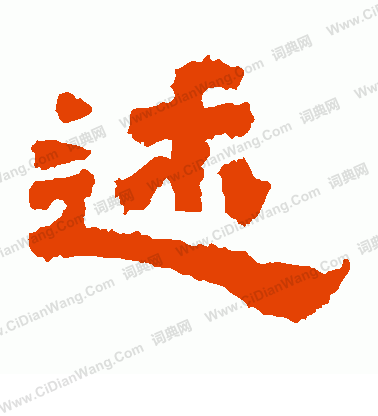 鮮于璜碑寫的述