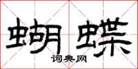 曾慶福蝴蝶隸書怎么寫