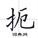 田英章寫的硬筆楷書扼