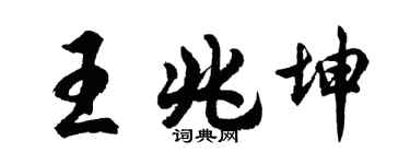 胡問遂王兆坤行書個性簽名怎么寫