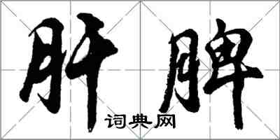 胡問遂肝脾行書怎么寫