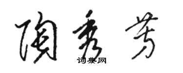 駱恆光陶秀芳草書個性簽名怎么寫