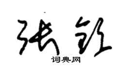 朱錫榮張欽草書個性簽名怎么寫