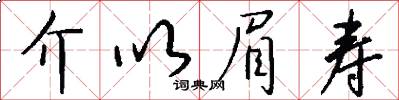 介以眉壽怎么寫好看