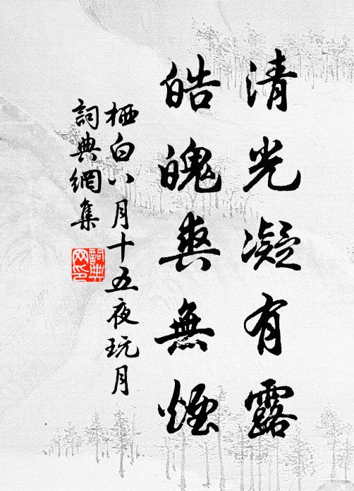 慈寧玉殿慶清賞，占東君、誰比花王 詩詞名句