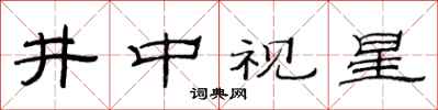 范連陞井中視星隸書怎么寫