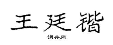 袁強王廷鍇楷書個性簽名怎么寫