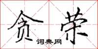 侯登峰貪榮楷書怎么寫