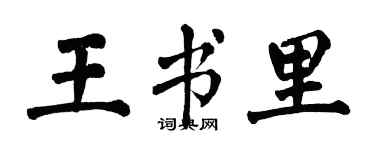 翁闓運王書里楷書個性簽名怎么寫