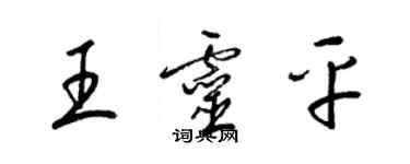 梁錦英王靈平草書個性簽名怎么寫