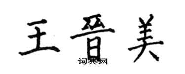 何伯昌王晉美楷書個性簽名怎么寫