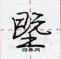 龐中華寫的硬筆行書塈