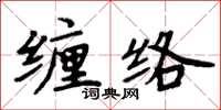周炳元纏絡楷書怎么寫