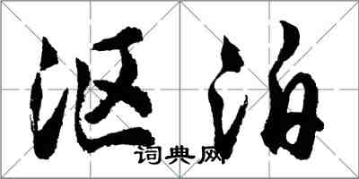 胡問遂漚泊行書怎么寫