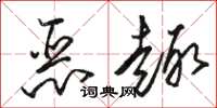 駱恆光惡趣草書怎么寫