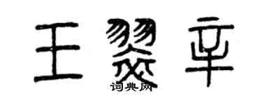 曾慶福王翠辛篆書個性簽名怎么寫